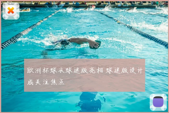 欧洲杯球衣球迷版亮相 球迷版设计成关注焦点