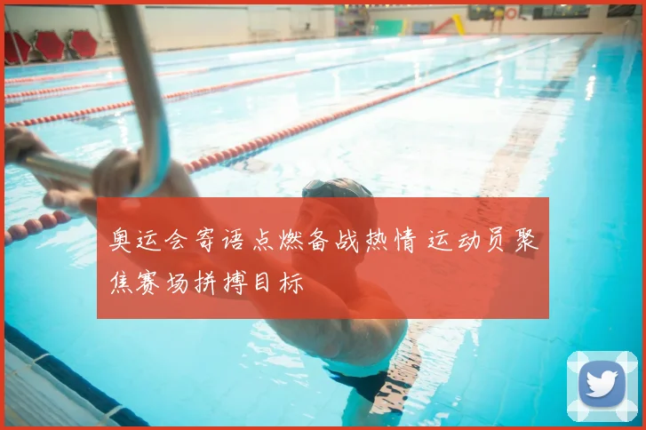 奥运会寄语点燃备战热情 运动员聚焦赛场拼搏目标