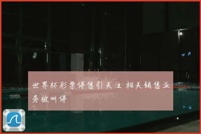 世界杯彩票停售引关注 相关销售业务被叫停