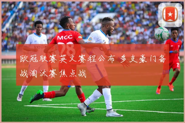 欧冠联赛英文赛程公布 多支豪门备战淘汰赛焦点战