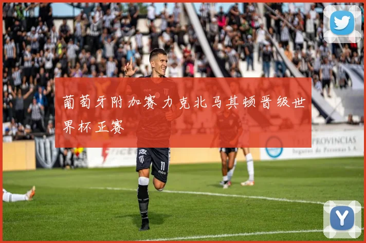 葡萄牙附加赛力克北马其顿晋级世界杯正赛