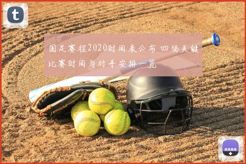 国足赛程2020时间表公布 四场关键比赛时间与对手安排一览