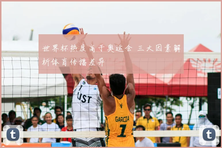 世界杯热度高于奥运会 三大因素解析体育传播差异