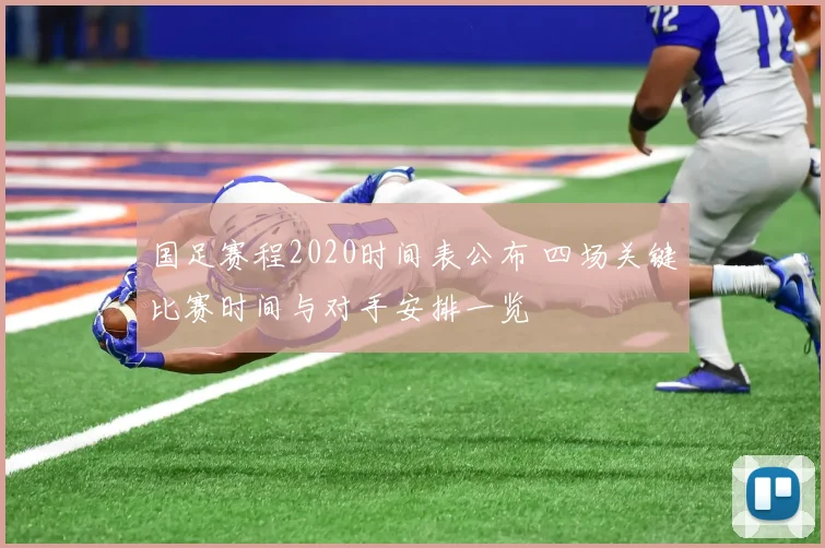 国足赛程2020时间表公布 四场关键比赛时间与对手安排一览