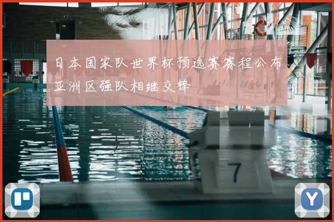 日本国家队世界杯预选赛赛程公布亚洲区强队相继交锋