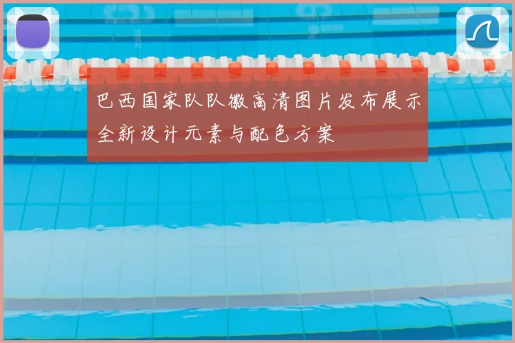 巴西国家队队徽高清图片发布展示全新设计元素与配色方案