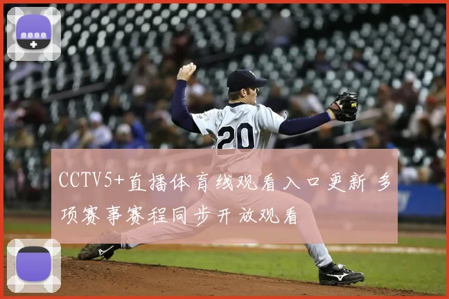 CCTV5+直播体育线观看入口更新 多项赛事赛程同步开放观看