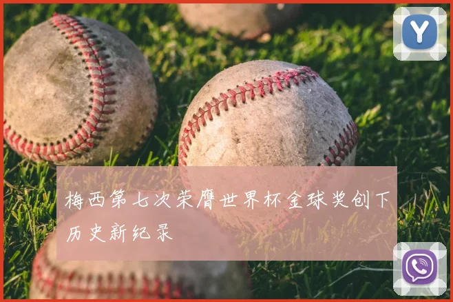 梅西第七次荣膺世界杯金球奖创下历史新纪录