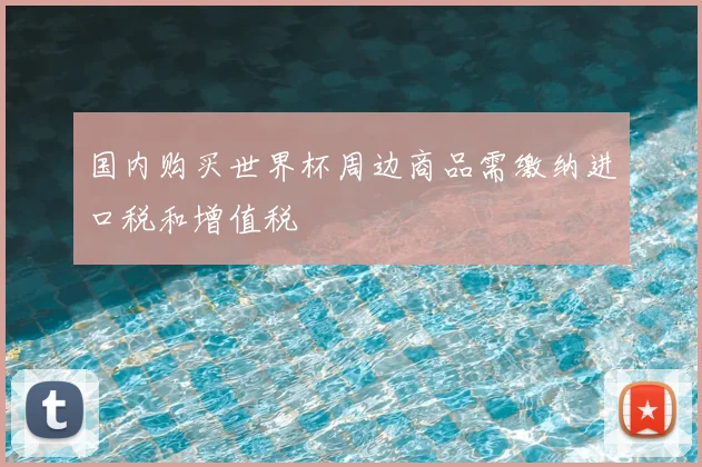 国内购买世界杯周边商品需缴纳进口税和增值税
