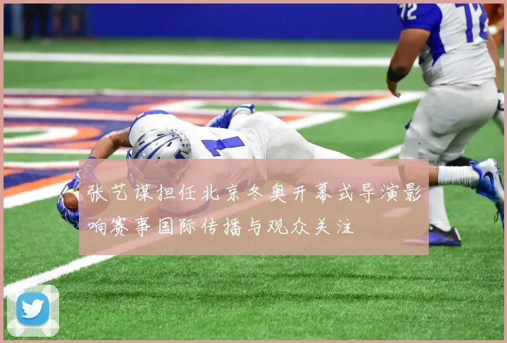 张艺谋担任北京冬奥开幕式导演影响赛事国际传播与观众关注