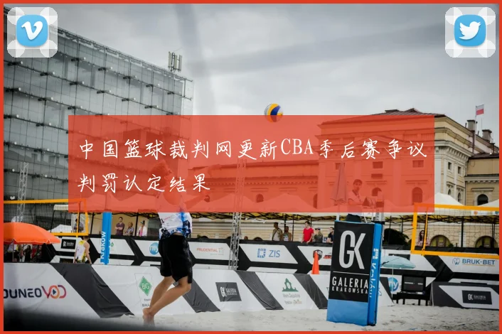 中国篮球裁判网更新CBA季后赛争议判罚认定结果