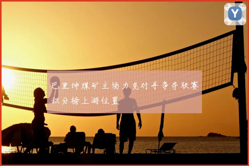 巴里坤煤矿主场力克对手争夺联赛积分榜上游位置