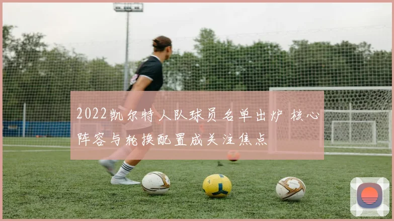 2022凯尔特人队球员名单出炉 核心阵容与轮换配置成关注焦点