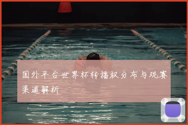 国外平台世界杯转播权分布与观赛渠道解析