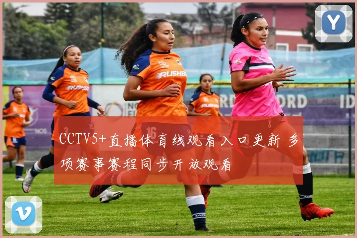 CCTV5+直播体育线观看入口更新 多项赛事赛程同步开放观看