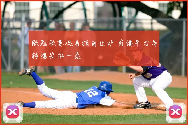 欧冠联赛观看指南出炉 直播平台与转播安排一览