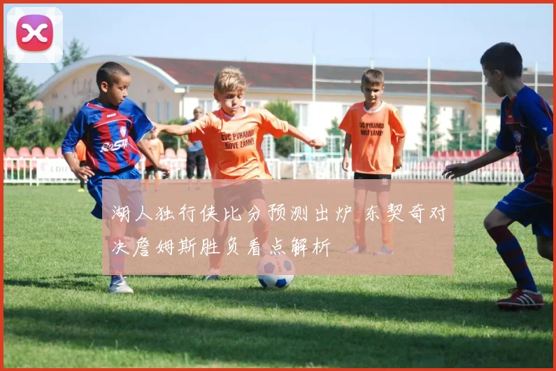 湖人独行侠比分预测出炉 东契奇对决詹姆斯胜负看点解析
