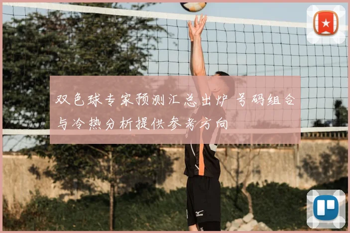 双色球专家预测汇总出炉 号码组合与冷热分析提供参考方向