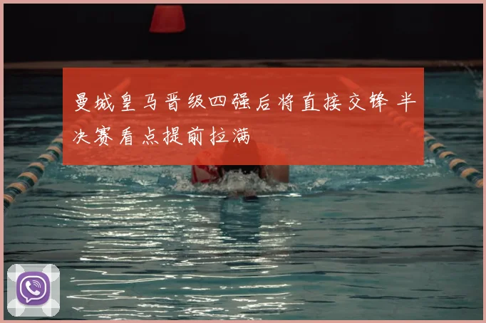 曼城皇马晋级四强后将直接交锋 半决赛看点提前拉满