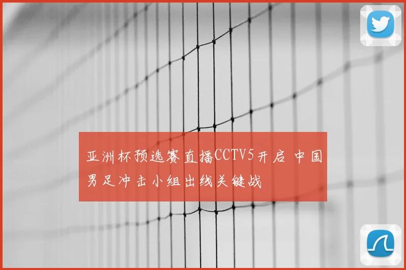 亚洲杯预选赛直播CCTV5开启 中国男足冲击小组出线关键战