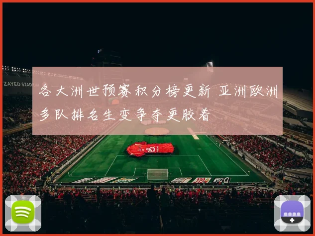 各大洲世预赛积分榜更新 亚洲欧洲多队排名生变争夺更胶着