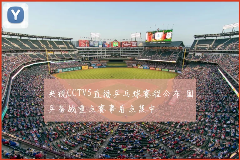 央视CCTV5直播乒乓球赛程公布 国乒备战重点赛事看点集中