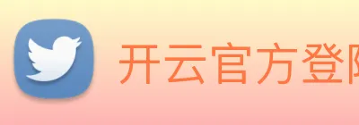 开云官方登陆入口 logo